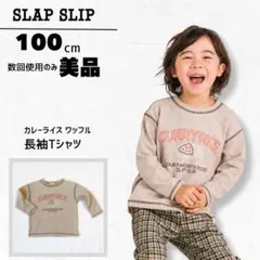 상태좋음 スラップスリップ カレーライス ワッフル 長袖Tシャツ ロンT 100