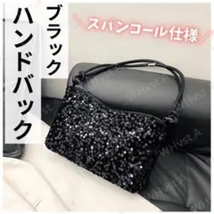 ブラック スパンコール ハンドバッグ クラッチ 肩掛け 上品 高見え おしゃれ