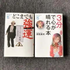 3分で心が晴れる本 他 3冊セット 2026年最新】3分で心が晴れる本の人気アイテム - メルカリ