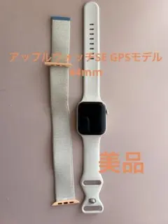 Apple Watch SE 44mm GPSモデル　スターライト　☆美品
