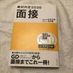 絶対内定2026 面接