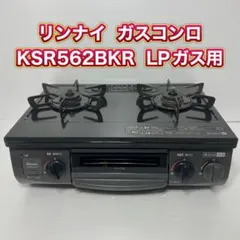 ガスコンロテーブル （LPガス用）Rinnai・KSR562BKR・2021年製・お取引は開始～２４時間以内のみ対応、冷やかしはお断り致します！・★多品種投稿していますので投稿者Skyy Blueをｸﾘｯｸ願います★彡 楽天市場】リンナイ ガステーブル ksr562bkrの通販