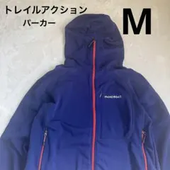 モンベル　mont-bell トレールアクションパーカー　メンズ　M