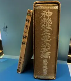 「神秘姓名学決定編」熊﨑健翁著 神秘姓名学決定編(熊崎健翁) / 古本、中古本、古書籍の通販は