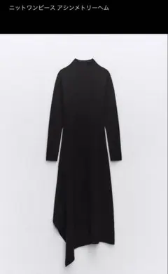 【美品】ZARA アシンメトリーヘムニットワンピース ブラック 長袖