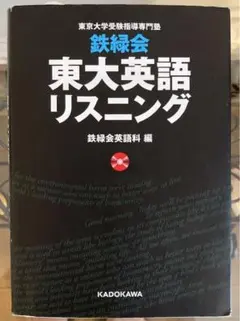 2026年最新】東大 英語 鉄緑会 リスニングの人気アイテム - メルカリ