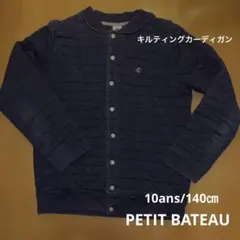 プチバトー キルティング カーディガン 10ans 140㎝