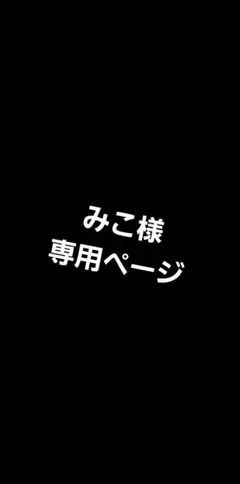 みこ様専用ページ6/7まで