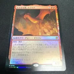 壮大なる者、スマウグ foil 日本語版 MTG ホビット - メルカリ