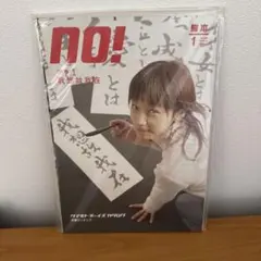 レア雑誌　2003年　NO！　エヌオー　ストリートスナップ　福岡　ファッション レア雑誌 2003年 NO！ エヌオー ストリートスナップ 福岡 ファッション