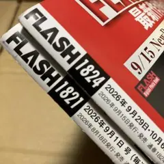 フラッシュ Flash 2冊セット 1821号 1824号