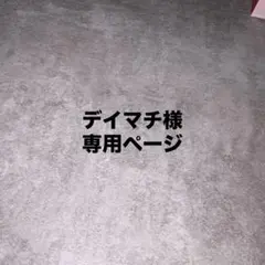 デイマチ様専用ページ