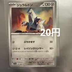 ジュラルドン 121/193 MEGAドリームexのサムネイル