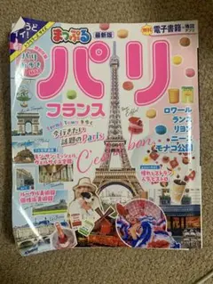 まっぷる パリ フランス　最新版