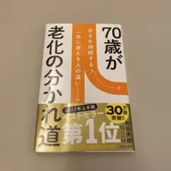 70歳が老化の分かれ道