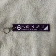 乃木坂46 久保史緒里卒業コンサート ランダムミニマフラータオルキーホルダー