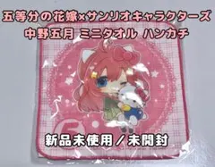 五等分の花嫁×サンリオキャラクターズ ミニタオル ハンカチ 中野五月