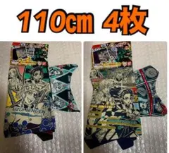 110cm　鬼滅の刃　2枚組×2セット　ボクサーブリーフ　パンツ　※宇善