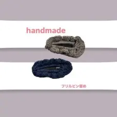 フリルデザイン ヘアピン 2個セット