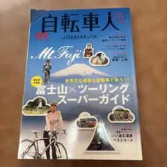 自転車人　富士山×ツーリングスーパーガイド　2013年刊行