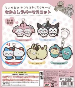 サンリオ ちいかわ なかよしラバーマスコット ハチワレ キティ