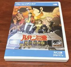 ルパン三世東方見聞録アナザーページ Blu-ray