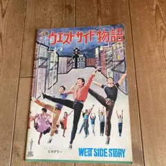 ウエストサイド物語パンフレット ウエストサイド物語 映画パンフレット - メルカリ
