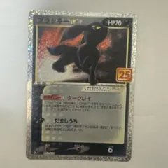 ブラッキー☆ プロモカードパック 25th ANNIVERSARY editi…