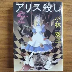 NO.225 アリス殺し