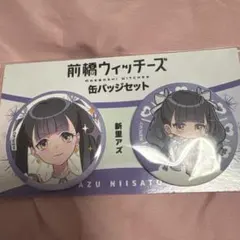 前橋ウィッチーズ 新里アズ 缶バッジ アトレ - メルカリ