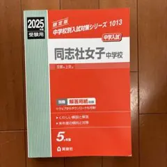 同志社女子中学校 ２０２１年度受験用/英俊社（単行本） 同志社女子中学校 2021年度受験用/英俊社（単行本） 楽天