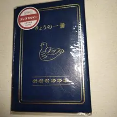 ブックカバー　きょうの一冊　しおり付き