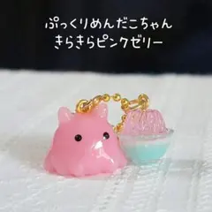 よっちゃん様専用ですめんだこ　メンダコ　ピンク　きらきらゼリー　キーホ