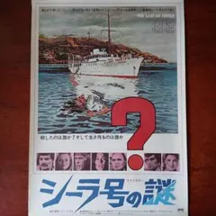 映画ポスター「シーラ号の謎」リチャード・ベンジャミン／1973年・アメリカ映画