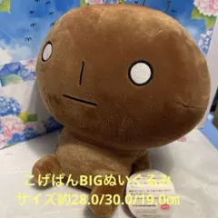 げ 레트로 商品こげぱんBIGぬいぐるみPART-2