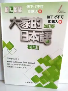 大家的日本語，みんなの日本語 改訂版 進階 I 第2版 - メルカリ
