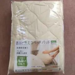 西川　洗えるベットパット　シングルサイズ