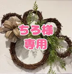 ちろ様専用のサムネイル