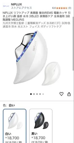 NIPLUX リフトアップ 美顔器 複合的EMS 電動カッサ 温感 水冷 - メルカリ