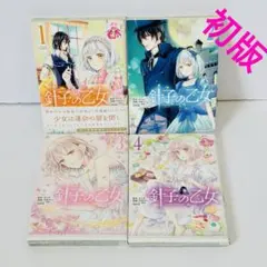 針子の乙女 1~4巻セット