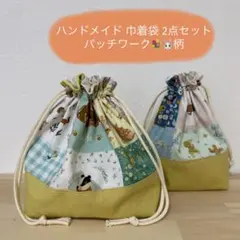 ハンドメイド 巾着袋 2点セット お弁当袋 給食袋 コップ袋 裏地付き