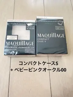 新品　マキアージュ ファンデーション ベビーピンクオークル00＆コンパクトケース