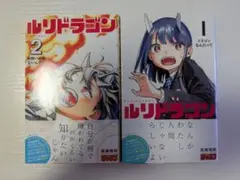 初版 ルリドラゴン 1巻 2巻