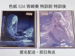 プロセカ 色紙 53A 宵崎奏 特訓前 特訓後