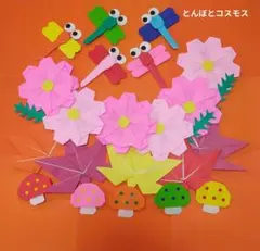 折り紙　秋　とんぼとコスモス