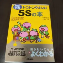 トコトンやさしい5Sの本
