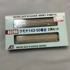 マイクロエース クモヤ143-50番台 ２両セット A3286のサムネイル