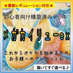《コンセプト》構築済みデッキH520 メガカイリューex