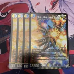 4枚 「正義と正義と正義と正義」