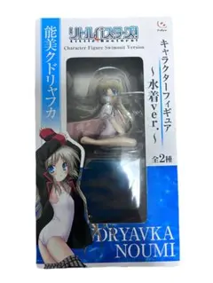 リトルバスターズ クドわふたー 能美クドリャフカ のびのび水着着せ